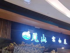 -觅山云南菜(泊富ICITY店)