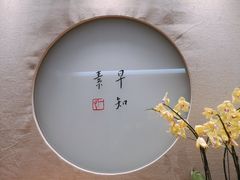-枣子树·素食餐厅(普陀山店)