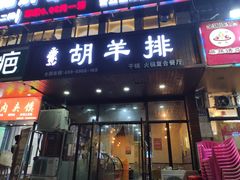 门面-胡羊排香辣虾(橄榄城店)