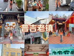 -普吉镇