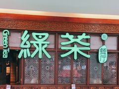 门面-绿茶餐厅(王府井永宁门店)