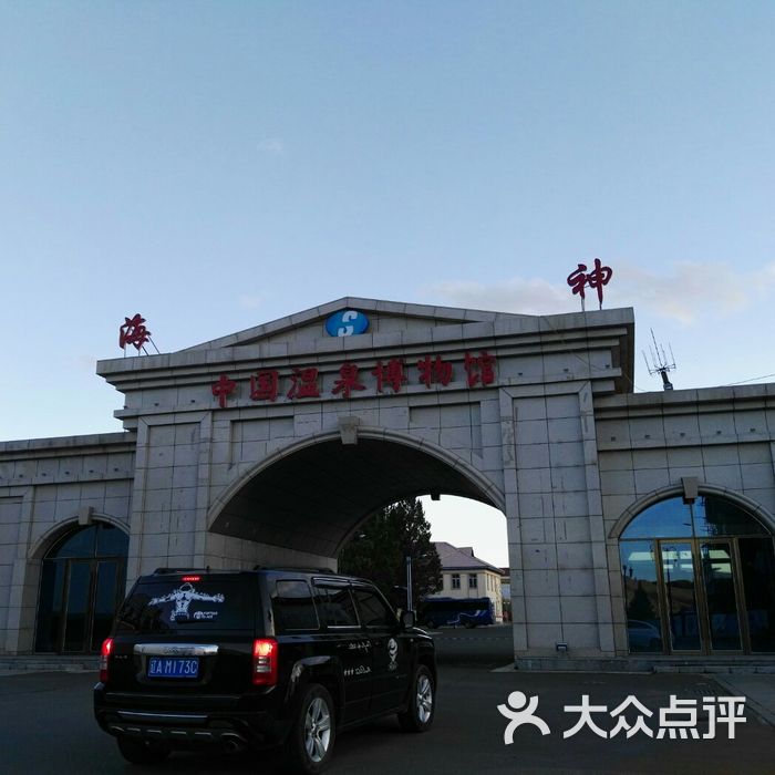 中国温泉博物馆