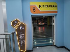 -周浦万达广场-地下停车场