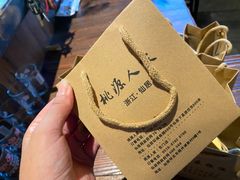 -桃源人家(东门店)