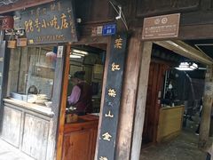门面-88号小吃店·经典云南菜·地道纳西美食