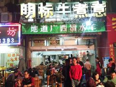 门面-明标牛煮意(香华店)