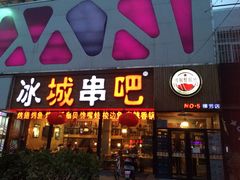 iphone_upload_pic-冰城串吧(柳芳店)