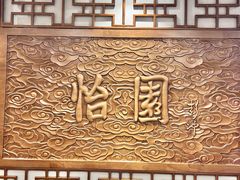 -怡园饭店-餐厅(四望亭店)