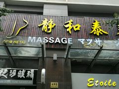 -静 泰养生(黄金城道店)