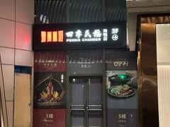 -四季民福烤鸭店(通州马驹桥店)