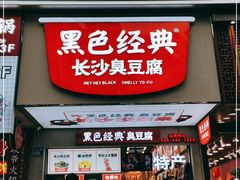 门面-黑色经典臭豆腐·湖南特产(步行街店)