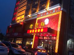 门面-老德祥酒店(德兴店)