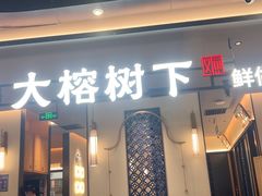 -大榕树下顺德菜(金沙洲永旺店)