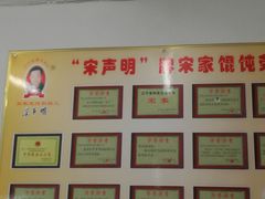 -宋家馄饨馆(八一公园店)