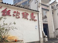 -鱼头泡饭·湖北菜·非物质文化遗产(岳家嘴总店)