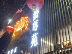 -蟹尊苑(巨鹿店)