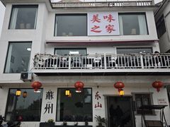 -美味之家·湖景农家乐(太湖东山店)