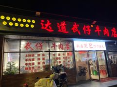 -达道武仔牛肉店(广达路店)