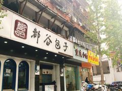 门面-都谷包子(天一广场店)