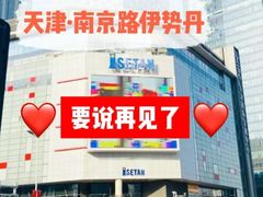 -伊势丹(现代城店)