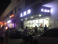 -无招牌