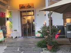 -山也·私厨(岳麓店)