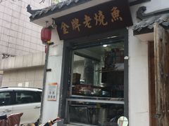 门面-滋味小厨(新合店)