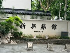 -杭州新新饭店·1913餐厅