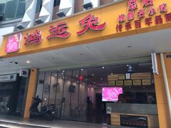 门面-鸿运兔·手撕烤兔(天府广场店)