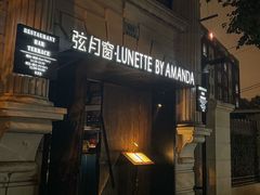 -弦月窗LUNETTE BY AMANDA(复兴路店)