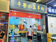-丰登陕西水盆牛羊肉·泡馍