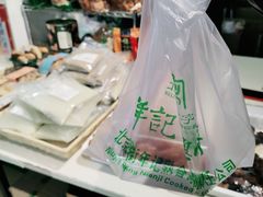 -年记·兴顺斋 牛街清真熟食小吃店