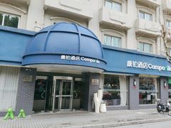 -康铂酒店(上海外滩店)
