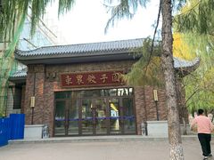 -东北农业大学饺子园