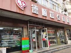门面-爱德顺糕点食屋(利民道店)