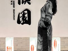 -濮园 · 四合院餐厅
