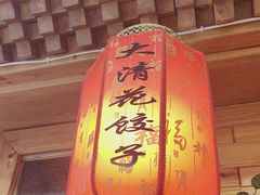 -大清花饺子(山庄店)