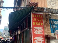 -老字号怡玺·藿香雅鱼(20年雅安店)