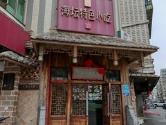 -海坛特色小吃·只做平潭特色菜(平潭店)