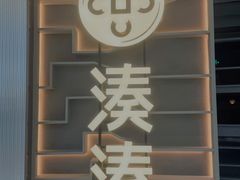 门面-湊湊火锅·茶憩(皇姑万象汇店)