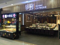 -争鲜回转寿司(金桥家乐福店)