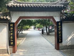 -蔡文姬纪念馆
