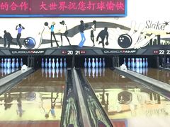 -广州保龄球馆(广州天河体育中心店)