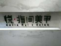 -悦指间美甲美睫