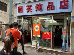 -国英炖品店(甲子路店)