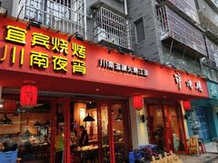门面-醉烧膘·烧烤夜宵王(总店)