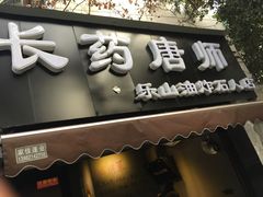 -长药唐师乐山油炸(石人直营店)