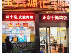 门面-宝兴源记手撕鸡(第88分店)