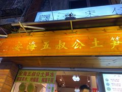 -安海五叔公土笋冻(西街店)