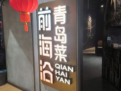 -前海沿·青岛菜(五四广场永旺店)